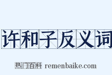 许和子反义词是什么意思的图片